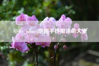 清镇地图手抄报涂色大全