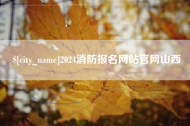 清镇2024消防报名网站官网山西