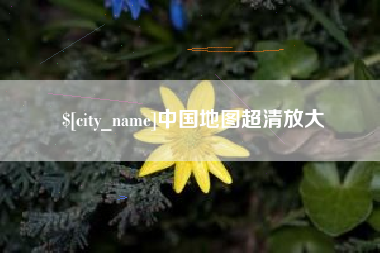清镇中国地图超清放大