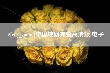 清镇中国地图完整高清版 电子