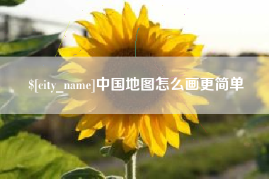 清镇中国地图怎么画更简单