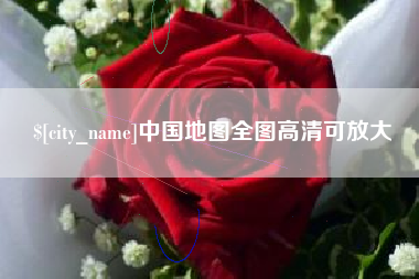 清镇中国地图全图高清可放大
