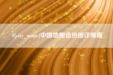清镇中国地图省份图详细版