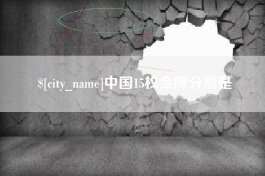清镇中国15枚金牌分别是