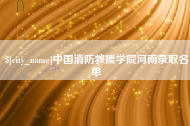清镇中国消防救援学院河南录取名单