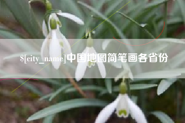 清镇中国地图简笔画各省份