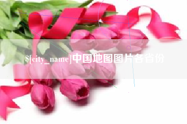 清镇中国地图图片各省份