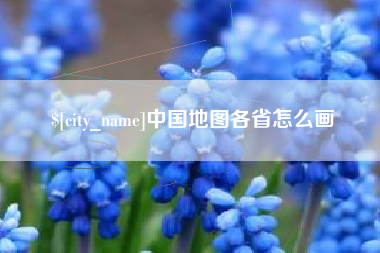 清镇中国地图各省怎么画