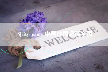 清镇中国地图超清全图