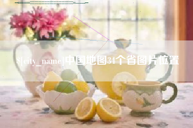 清镇中国地图34个省图片位置