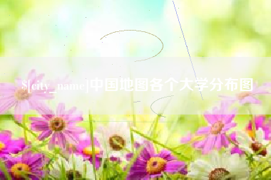 清镇中国地图各个大学分布图