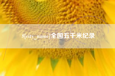 清镇全国五千米纪录