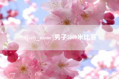 清镇男子5000米比赛