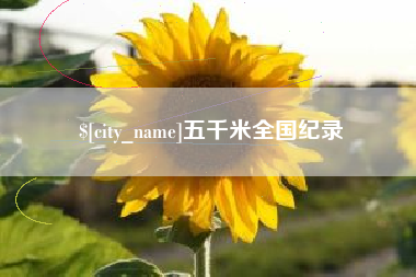 清镇五千米全国纪录