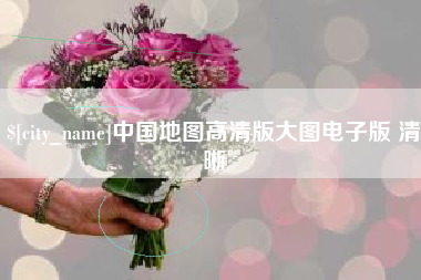 清镇中国地图高清版大图电子版 清晰