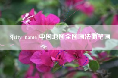 清镇中国地图全图画法简笔画