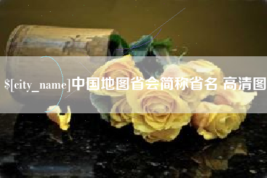 清镇中国地图省会简称省名 高清图