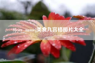 清镇美食九宫格图片大全