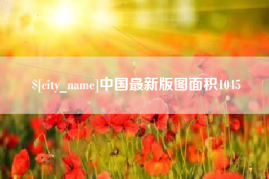 清镇中国最新版图面积1045