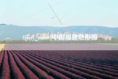 清镇中国福建地形图