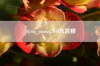清镇2019九宫格