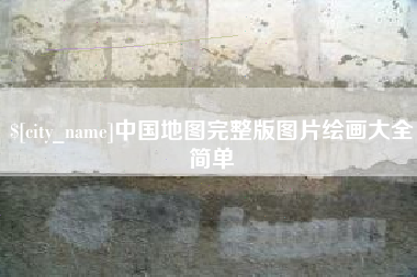 清镇中国地图完整版图片绘画大全简单