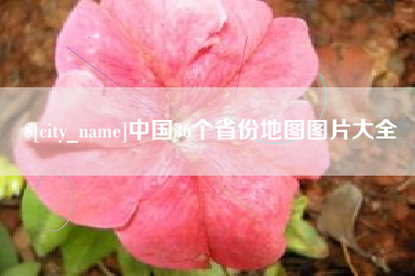 清镇中国36个省份地图图片大全