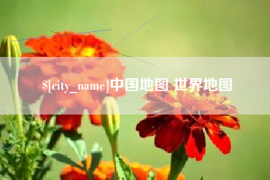 清镇中国地图 世界地图
