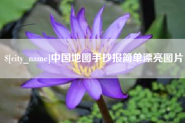 清镇中国地图手抄报简单漂亮图片