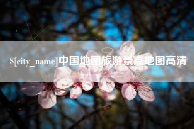 清镇中国地图旅游景点地图高清