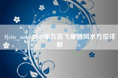 清镇2020年九宫飞星图风水方位详解