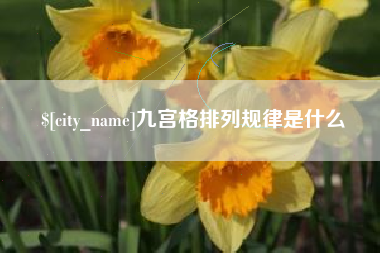 清镇九宫格排列规律是什么