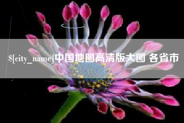 清镇中国地图高清版大图 各省市