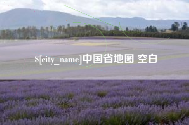 清镇中国省地图 空白