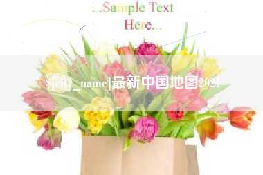 清镇最新中国地图2021