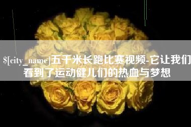 清镇五千米长跑比赛视频-它让我们看到了运动健儿们的热血与梦想
