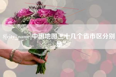 清镇中国地图三十几个省市区分别是