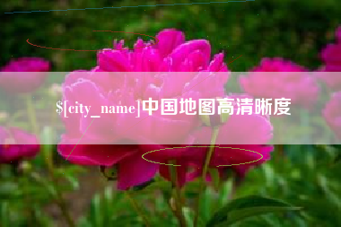 清镇中国地图高清晰度