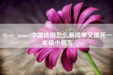 清镇中国地图怎么画简单又漂亮一年级小朋友