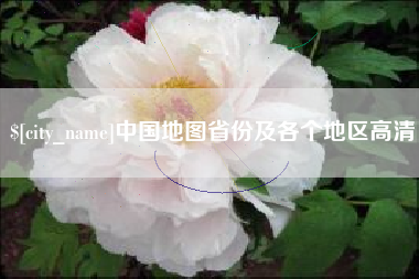 清镇中国地图省份及各个地区高清