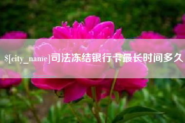 清镇司法冻结银行卡最长时间多久