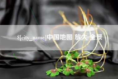 清镇中国地图 放大 全景