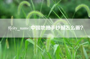 清镇中国地图手抄报怎么画？