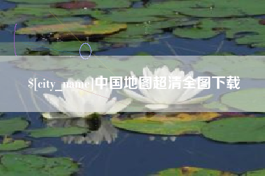 清镇中国地图超清全图下载