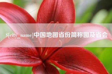 清镇中国地图省份简称图及省会