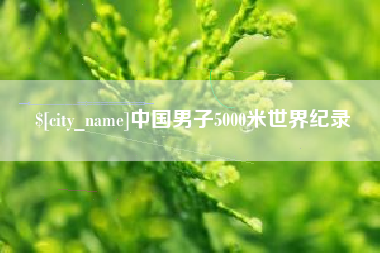 清镇中国男子5000米世界纪录