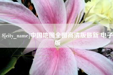 清镇中国地图全图高清版最新 电子版