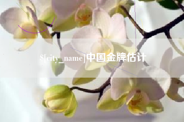 清镇中国金牌估计