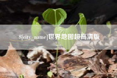 清镇世界地图超高清版