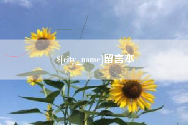 清镇留言本